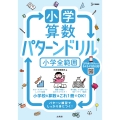 小学算数 パターンドリル 小学全範囲