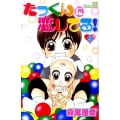 たっくんに恋してる! 9 デザートコミックス
