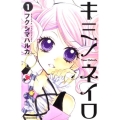 キミノネイロ 1 講談社コミックスなかよし