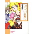 ハッピー・ハートは神様デス 新版 ソノラマコミック文庫 し 35-3 志摩ようこ傑作シリーズ 3