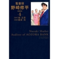 監査役野崎修平 4 新装版 ヤングジャンプコミックス