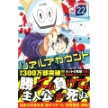 リアルアカウント 22 少年マガジンコミックス