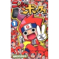 ニンジャボックス 1 てんとう虫コミックス