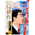 社長島耕作 陰謀に挑発!混迷の日中関係編 プラチナコミックス