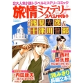 旅情ミステリースペシャル 4 名探偵浅見光彦&警視庁十津川警部 マンサンコミックス
