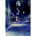 夜さんぽ リュウコミックス