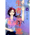 生者の行進 3 ジャンプコミックス