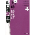 劇画実録・山口組武闘史 4 血と抗争!菱の男たち 知恵の森文庫 t み 5-4