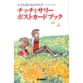 チッチとサリーポストカードブック 小さな恋のものがたり