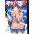 都立水商!2 6 ビッグコミックススペシャル