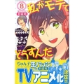 私がモテてどうすんだ 8 特装版 プレミアムKC