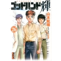 ゴッドハンド輝 26 講談社漫画文庫 や 11-27