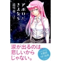 アポロにさよならLet's go home! 2 少年マガジンコミックス
