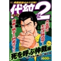 代紋TAKE2 死を呼ぶ仲裁編 アンコール刊行! プラチナコミックス