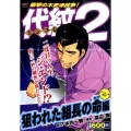 代紋TAKE2 狙われた組長の命編 アンコール刊行! プラチナコミックス