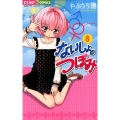 ないしょのつぼみ 8 ちゃおフラワーコミックス