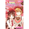 夢色パティシエール 11 りぼんマスコットコミックス