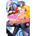 非科学常識ケータイくん! 2 講談社コミックスなかよし