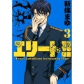 エリート!! 3 Expert Latitudinous Investigation TEam ヤングマガジンコミックス