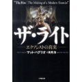ザ・ライト エクソシストの真実 小学館文庫 ハ 9-1