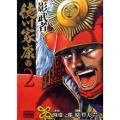 影武者徳川家康 2 トクマコミックス