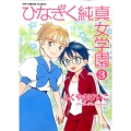 ひなぎく純真女学園 3 リュウコミックススペシャル