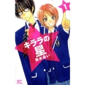 キララの星 1 講談社コミックスフレンド B