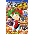 ポケモンバトリオ 2 めざせ!バトリオマスター てんとう虫コロコロコミックス