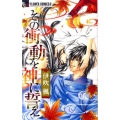 その衝動を神に誓え フラワーコミックスアルファ