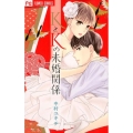 KとKの未婚関係 フラワーコミックス