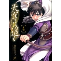 天穹は遥か-景月伝 4 サンデーGXコミックス