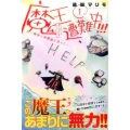 魔王遭難中!!!～愉快な仲間達を添えて 1 少年マガジンコミックス