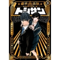 トシサン～都市伝説特殊捜査本部第三課 1 イブニングKC