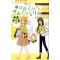 日南子さんの理由アリな日々 4 フラワーコミックスアルファ