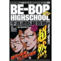 BE-BOP HIGHSCHOOL 不良道臥薪嘗胆編 アンコ プラチナコミックス