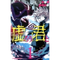 虚ろう君と 1 少年チャンピオン・コミックス