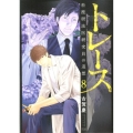 トレース科捜研法医研究員の追想 8 ゼノンコミックス