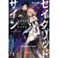セイクリッドサイン 帰還勇者と転生少女