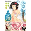 藤原伯爵の受難 2 シリウスコミックス