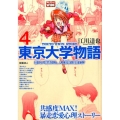 東京大学物語 4 My First WIDE