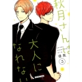 秋月さんは大人になれない 3 裏少年サンデーコミックス
