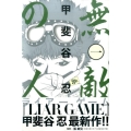 無敵の人 1 少年マガジンコミックス