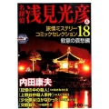 名探偵浅見光彦&旅情ミステリーコミックセレクション 18 殺 秋田トップコミックスW