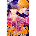 菜の花の彼 10 マーガレットコミックス
