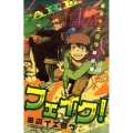田辺イエロウ短編集フェイク! 少年サンデーコミックス