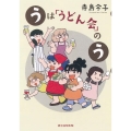 うは「うどん会」のう あさひコミックス