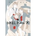 神様ドォルズ 12 サンデーGXコミックス