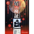 闇の検証 第1巻 戦国・幕末時代編 新装改訂版 霊能者・寺尾玲子の新都市伝説