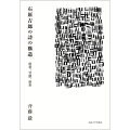 石原吉郎の詩の構造 他者、言語、世界