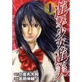 遊撃少女遊美 1 ヤングマガジンコミックス